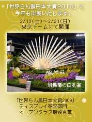 世界らん展日本大賞2010に今年も出展いたします。