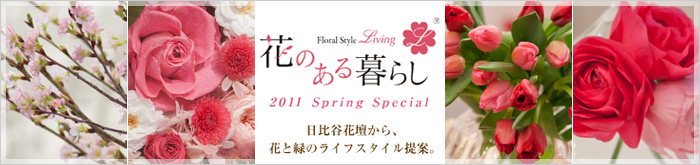 花のある暮らし　2011 Spring Special