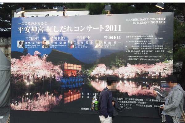 約20年前から開催されている夜桜コンサートの看板