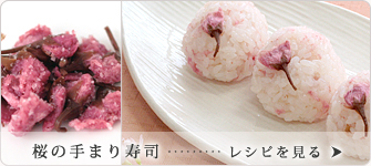 「桜の手まり寿司」のレシピを見る＞
