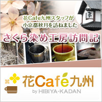 花Cafe九州