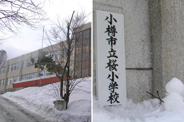 小樽市立桜小学校